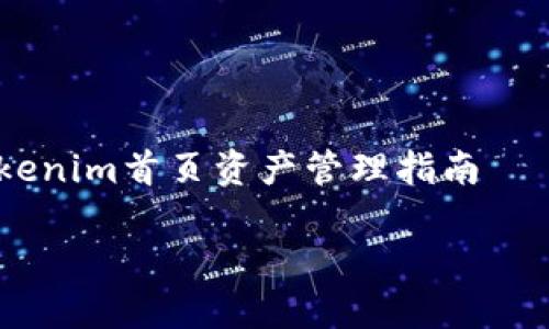

    tokenim首页资产管理指南



全面了解Tokenim首页资产管理与投资策略