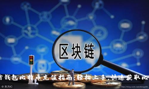 币信钱包比特币充值指南：轻松上手，快速获取比特币