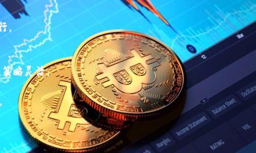    如何将BNB安全转入Tokenim平台？  / 

 guanjianci  BNB, Tokenim, 数字货币交易, 转账教程  /guanjianci 

## 内容主体大纲

### 1. 引言
   - 数字货币的崛起与BNB的价值
   - Tokenim平台简介

### 2. BNB转入Tokenim的必要性
   - 数字货币投资的多样化
   - BNB与Tokenim的交易优势

### 3. BNB转入Tokenim的准备工作
   - 创建Tokenim账户
   - 完成KYC验证
   - 获取BNB钱包地址

### 4. BNB转入Tokenim的具体步骤
   - 登录Binance账户
   - 找到提币功能
   - 输入Tokenim钱包地址与金额
   - 确认并提交转账请求

### 5. 监控转账进度
   - 如何查看转账状态
   - 常见的转账问题及解决办法

### 6. 转账后的操作建议
   - 如何在Tokenim进行交易
   - 风险管理与投资策略

### 7. 结语
   - 综合总结BNB转入Tokenim的重要性与收益

### 相关问题
1. 什么是BNB？它在数字货币交易中的作用是什么？
2. Tokenim平台有哪些独特的功能和优势？
3. 转账时需要注意哪些费用和时间？
4. 如何确保在转账过程中资金的安全？
5. 转账失败的原因有哪些，如何解决？
6. 在Tokenim平台上交易需要注意哪些风险？
7. BNB与其他各类数字货币的比较分析。

## 正文内容

### 1. 引言

随着数字货币的迅猛发展，越来越多的人开始关注并参与其中。BNB（Binance Coin）作为一种广泛使用的数字货币，其背后的交易所Binance在行业内享有盛名。越来越多的交易平台和应用开始接受BNB，因此，将BNB转入Tokenim等平台，对投资者而言显得尤为重要。

Tokenim平台是一个集交易、投资、管理为一体的数字货币交易平台，提供了多种交易对和便捷的使用方式。本文将详细介绍如何将BNB安全地转入Tokenim，并解决在转账过程中可能遇到的各种问题，帮助用户顺利完成转账。

### 2. BNB转入Tokenim的必要性

在进行数字货币投资时，资产配置的多样化是非常重要的。BNB作为一种具有高流动性和价值的数字货币，很多投资者希望将其转入新的平台，以寻找更多的投资机会。

Tokenim平台的优势在于提供多种交易对和高效的交易体验，用户能够通过Tokenim进行BNB的兑换和交易，从而实现财富的增值。

### 3. BNB转入Tokenim的准备工作

在进行BNB转入Tokenim之前，需要先进行一些准备工作，包括创建Tokenim账户、完成KYC验证、以及获取BNB钱包地址。

首先，用户需要访问Tokenim的官方网站，注册一个新账号，并填写相关信息。随后，进行KYC验证以确保账户的安全性。最后，登录Tokenim账户并找到BNB的钱包地址以便于后续操作。

### 4. BNB转入Tokenim的具体步骤

完成准备工作后，用户可以登录 Binance 账户，找到提币功能。这一过程比较简单，只需按照步骤输入Tokenim钱包地址与需要转入的BNB金额，确认无误后提交转账请求。

在提币过程中，用户需要注意填写准确的Tokenim钱包地址，确保不会出现资金误转等问题。

### 5. 监控转账进度

转账申请提交后，用户可以通过Binance的网站或应用监控转账的进度。一般情况下，转账会在短时间内完成，但如果遇到网络拥堵等情况，可能会有所延迟。

此外，用户应当了解一些常见的转账问题，例如地址错误、网络延迟等，并提前准备解决办法，以保障资产安全。

### 6. 转账后的操作建议

一旦BNB成功转入Tokenim，用户可以尽快进行交易操作。在Tokenim平台上，有多种交易策略供用户参考。同时，要注意市场风险，合理管理自己的投资组合。

总之，了解市场动态和投资策略对于提高收益非常重要。

### 7. 结语

通过本文的介绍，相信用户已经能够清晰地了解到如何将BNB安全地转入Tokenim，并且能够有效地应对转账过程中的各种问题。数字货币投资是一个充满挑战和机遇的领域，希望所有投资者都能够审时度势，抓住机会，实现财富增值。

## 相关问题详解

### 问题1：什么是BNB？它在数字货币交易中的作用是什么？

什么是BNB？
币安币（BNB）是由币安交易所发行的一种加密货币，主要用于在币安平台上的交易手续费抵扣，还可以用于币安推出的一些其他功能，例如参与 Token 发行、支付交易费用等。

BNB的主要用途
BNB的主要用途包括：
ul
  li交易手续费抵扣：使用BNB支付交易费用可以享受折扣优惠。/li
  li投资与理财：BNB也被许多投资者视为一种资产，可以进行交易、投资以获取收益。/li
  li参与新项目的投资：Binance会定期以BNB为基础进行新项目的发售，提供给投资者更多的投资机会。/li
  li用于慈善活动：Binance平台上也会定期组织一些以BNB作为捐赠的慈善活动。/li
/ul

### 问题2：Tokenim平台有哪些独特的功能和优势？

Tokenim平台简介
Tokenim是一种新兴的数字货币交易平台，致力于为用户提供高效、安全、透明的交易体验。

Tokenim的优势
Tokenim具备以下优势：
ul
  li多样化的资产选择：Tokenim支持多种主流及新兴数字货币的交易，提供更多投资选择。/li
  li交易费用透明：Tokenim交易费用较低，详细展示所有费用，旨在用户体验。/li
  li高安全性：Tokenim采用多重安全措施，包括冷钱包存储、二次验证等保障用户资产安全。/li
  li用户友好的界面：平台UI设计简洁易懂，适合各类用户操作。/li
/ul

### 问题3：转账时需要注意哪些费用和时间？

转账费用解析
在进行BNB转入Tokenim的过程中，用户需要注意转账所涉及的各种费用，主要包括：
ul
  li网络手续费：每笔转账需要支付一定的网络手续费，该费用因网络拥堵情况而异。/li
  li平台费用：不同平台的转入费用可能会有所不同，用户需要在转账前查清楚有关规定。/li
/ul

转账时间
转账时间通常在15分钟到几个小时不等，具体取决于网络拥堵情况和平台的处理速度。

### 问题4：如何确保在转账过程中资金的安全？

保障资金安全的措施
为保障资金安全，用户在转账时可以采取以下措施：
ul
  li确认Wallet地址：确保输入的Tokenim钱包地址准确无误，可以通过复制粘贴方式来避免手动输入错误。/li
  li使用双重验证：在进行提币和转账时，启用双重验证以增加安全性。/li
  li监控链上交易状态：利用区块浏览器监控资金转账状态，确保资金安全回到Tokenim账户上。/li
/ul

### 问题5：转账失败的原因有哪些，如何解决？

转账失败的常见原因
转账失败的可能原因有很多，主要包括：
ul
  li钱包地址错误：输入错误或者失效地址容易导致转账失败。/li
  li网络拥堵：如果转账时网络比较拥堵，也可能导致转账未成功。/li
  li超出转账金额限制：部分平台对转账金额有上限规定，超出则会导致失败。/li
/ul

解决办法
对于转账失败的情况，用户可以：
ul
  li再次确认Wallet地址及转账金额，确保无误。/li
  li查看网络状态，在非高峰期进行转账操作。/li
  li联系Tokenim或Binance客服以获取帮助与支持。/li
/ul

### 问题6：在Tokenim平台上交易需要注意哪些风险？

数字货币交易的风险
在Tokenim等数字货币交易平台进行交易，投资者需要注意以下风险：
ul
  li市场波动风险：数字货币价格波动剧烈，可能导致投资损失。/li
  li安全风险：网络攻击、黑客入侵等安全事件可能导致账户被盗，要保持警惕。/li
  li平台风险：平台的运营风险可能影响资产安全，选择知名度高的平台远离风险。/li
/ul

如何规避风险
用户可以采取以下措施降低风险：
ul
  li学习市场分析，不盲目跟风投资。/li
  li分散投资，避免将所有资金都集中于一种资产。/li
  li长期持有优质资产，避免频繁交易。/li
/ul

### 问题7：BNB与其他各类数字货币的比较分析。

BNB与其他主要数字货币的比较
BNB与比特币（BTC）、以太坊（ETH）、以及其他主流数字货币相比，具备以下特点：

比特币（BTC）
比特币是第一个链上资产，市场领导者，主要作为价值存储。不论是流通量还是公信力上，比特币均是数字货币的“黄金”。

以太坊（ETH）
以太坊不仅作为一种数字货币存在，更是智能合约平台的基础，支持各种去中心化应用（DApp）的开发和运行。

BNB
BNB则是以交易所功能为核心，直接与币安及其生态系统紧密相连。其具有手续费减免，参与新项目等功能，策略灵活。

综合来看，用户在选择投资品种时，应根据自身的风险承受能力、希望实现的收益目标等多个因素进行考虑。

侠中所套餐内容，如有需要更详细的信息与补充，欢迎随时提问！