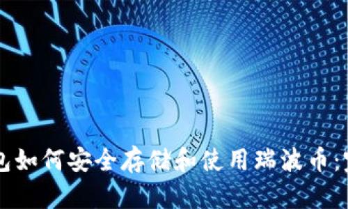 麦子钱包如何安全存储和使用瑞波币：完整指南