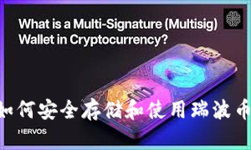 麦子钱包如何安全存储和使用瑞波币：完整指南