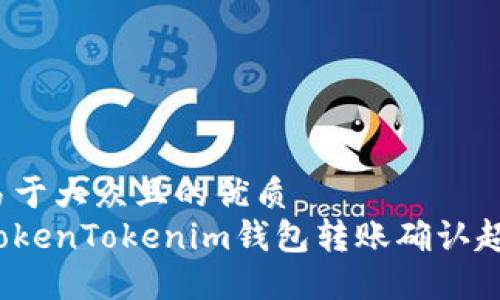 思考一个易于大众且的优质
如何解决TokenTokenim钱包转账确认超时的问题？