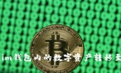 如何将Tokenim钱包内的数字