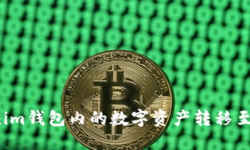 如何将Tokenim钱包内的数字资产转移至欧易交易所？