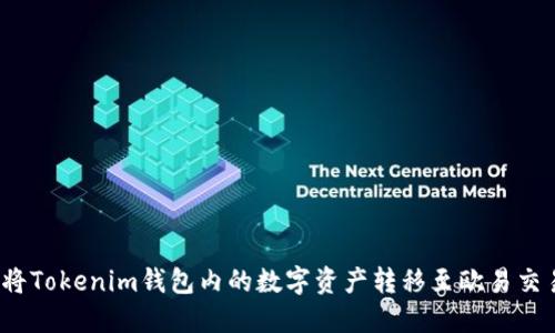 如何将Tokenim钱包内的数字资产转移至欧易交易所？