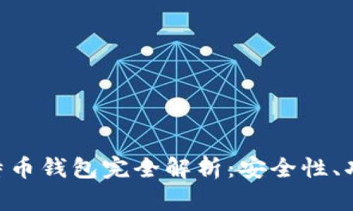 PlusToken比特币钱包完全解析：安全性、功能与市场动态