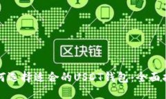 如何选择适合的USDT钱包：