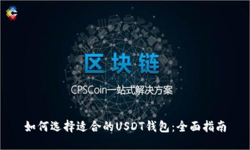 如何选择适合的USDT钱包：全面指南