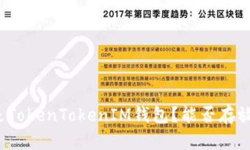 是什么是TokenTokenIM钱包？能否存放比特币？