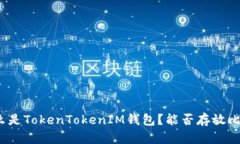 是什么是TokenTokenIM钱包？