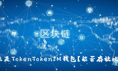 是什么是TokenTokenIM钱包？能否存放比特币？