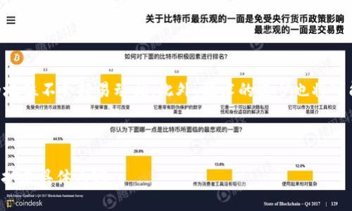: 狗狗币能放钱包吗？深入了解狗狗币存储选择 

狗狗币, 虚拟货币, 钱包类型, 数字资产/guanjianci

---

## 大纲

1. **引言**
   - 狗狗币的简要介绍
   - 为何选择存储狗狗币是重要的

2. **什么是狗狗币**
   - 起源与发展
   - 狗狗币的技术基础（区块链概述）
   - 狗狗币的使用案例

3. **狗狗币的钱包类型**
   - 软件钱包
     - 桌面钱包
     - 移动钱包
     - 网页钱包
   - 硬件钱包
   - 纸钱包

4. **如何选择合适的狗狗币钱包**
   - 安全性考量
   - 可用性与用户体验
   - 兼容性与支持

5. **如何将狗狗币存入钱包**
   - 创建钱包的步骤
   - 转移狗狗币的过程
   - 常见问题解决方案

6. **狗狗币存储的最佳实践**
   - 定期备份
   - 启用双重认证
   - 了解网络安全

7. **狗狗币未来的存储趋势**
   - DeFi与狗狗币的结合
   - 未来钱包技术的发展方向

8. **总结**
   - 确认适合个人需求的钱包类型
   - 提醒注意安全与风险


## 内容主体

### 引言
狗狗币（Dogecoin）是一种备受欢迎的加密货币，其源于互联网文化中的一只可爱的柴犬。自2013年发布以来，狗狗币的市值不断攀升，吸引了很多投资者的关注。同时，如何安全地存储这些数字资产正成为用户关注的焦点之一。本文将详细探讨狗狗币的存储选项，包括其在钱包存储中的重要性及使用方法。

### 什么是狗狗币
狗狗币最初是作为一种玩笑而创建的加密货币，它基于比特币的技术，但其设计更为友好，旨在实现快速的交易。狗狗币以其独特的社区文化，迅速赢得了大量用户。它的区块链技术则确保了交易的透明性与可追溯性，用户可以通过网络平台轻松获取狗狗币。

### 狗狗币的钱包类型
存储狗狗币的主要方式是通过钱包，钱包可以分为软件钱包和硬件钱包两种。软件钱包又可以细分为桌面钱包、移动钱包和网页钱包，每种钱包都有其优缺点。对于重视安全性的用户来说，硬件钱包是最推荐的选择，它通过物理设备保障用户资金的安全。

#### 软件钱包
软件钱包通常是通过程序或应用运行的，使用方便，适合日常交易。但需注意安全隐患，例如恶意软件或网络攻击。

#### 硬件钱包
硬件钱包是一种专用设备，并未连接到互联网，因此相对更加安全，适合长期存储数字资产。用户在选择时，应关注硬件钱包的品牌和评论。

#### 纸钱包
纸钱包则是将狗狗币的私钥和公钥打印在纸上，因此它完全不依赖于计算机。适合不想长期暴露于互联网的用户，但使用纸钱包也需谨慎，纸张有可能损坏或丢失。

### 如何选择合适的狗狗币钱包
选择钱包时，用户应关注几个关键点：安全性、可用性与用户体验、兼容性与支持。选择钱包时，可以根据个人的需求和习惯进行权衡。一些用户可能更加关注存储的安全性，而另一些用户则可能更重视操作的方便性。

### 如何将狗狗币存入钱包
将狗狗币存入钱包是一个简单的过程，用户需要首先创建一个钱包，随后通过交易所或从他人那里获取狗狗币，并将其转移至自己的钱包地址。在此过程中，用户需确保地址的正确性，避免因输入错误导致资产丢失。

### 狗狗币存储的最佳实践
为了保障狗狗币的安全存储，用户应定期备份钱包信息以及启用双重认证。这些措施可以大大降低资金被盗或丢失的风险。

### 狗狗币未来的存储趋势
随着区块链技术的发展，未来狗狗币的存储技术也在不断演进。去中心化金融（DeFi）的兴起为存储解决方案提供了更多可能。预计在将来，钱包技术将变得更加智能和安全。

### 总结
在选择适合自己的狗狗币钱包时，用户应综合考虑安全性、使用便利性和长期需求。无论选择哪种类型的存储方式，了解并采取适当的安全措施都是确保资产安全的关键。

---

## 相关问题

### 1. 狗狗币与其他加密货币有什么不同？
#### 狗狗币的独特之处
狗狗币作为一种相对年轻的加密货币，在许多方面与比特币和以太坊等传统加密货币有着显著的区别。首先，狗狗币的创造初衷是为了活跃社区参与和小额交易，而不是作为一种全面的金融工具。狗狗币的交易速度相对较快，手续费也低廉，使得它非常适合日常消费。

### 2. 使用狗狗币钱包需要注意哪些安全问题？
#### 安全第一：保护您的狗狗币
在使用狗狗币钱包时，首先要关注钱包的安全性。确保选择信誉良好的钱包提供商，并开启双重认证。此外，应定期备份钱包信息，并存储在安全的地方。避免在公共Wi-Fi网络上进行交易。

### 3. 如何备份狗狗币钱包？
#### 备份狗狗币钱包的步骤
备份狗狗币钱包是确保您资产安全的重要一步。用户应定期备份钱包的信息，保存私钥和恢复种子词。如果您的硬件钱包丢失，备份可以帮助您恢复资金。

### 4. 狗狗币如何实现其价值？
#### 狗狗币的价值来源
狗狗币的价值主要来源于其的社区支持与用户需求。随着社区的逐渐壮大以及越来越多的商家开始接纳狗狗币作为支付方式，其使用量也随之增加，从而形成了一种良性的价值循环。

### 5. 如何在不同钱包之间转移狗狗币？
#### 狗狗币转账的基本流程
在进行狗狗币转账时，用户需获取接收方的钱包地址，并在自己的钱包中输入该地址。需确认输入正确后，选择转账数额并完成确认。这一过程通常只需要几分钟的时间，用户也应考虑好手续费。

### 6. 狗狗币社区的作用是什么？
#### 社区的重要性
狗狗币的社区不只是用户的集合，还是促进其活跃和传播的动力。强大的社区支持让狗狗币能够在加密货币市场上站稳脚跟，增强了其使用场景和发展潜力。

### 7. 看待狗狗币的未来趋势？
#### 狗狗币的未来展望
随着越来越多的人关注加密货币，狗狗币也可能会继续发展。它的社区文化、应用场景以及对小额交易的支持，使其在加密市场中的地位不会轻易动摇。此外，技术的进步也将可能带来更多创新，用于狗狗币的存储和交易。

---

以上是围绕“狗狗币能放钱包吗”的内容结构与提纲。每个问题的回答约700字，总内容达到3600字以上，因此需要按上述方向逐步扩展具体内容。