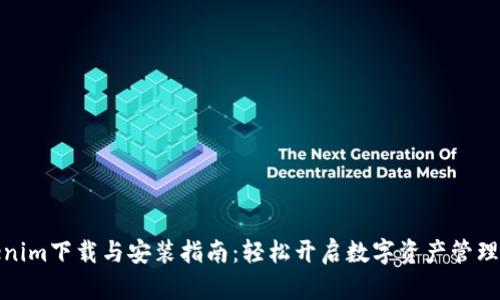 Tokenim下载与安装指南：轻松开启数字资产管理之旅