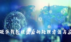 比特币硬件钱包被盗后的