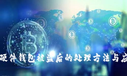 比特币硬件钱包被盗后的处理方法与应对措施