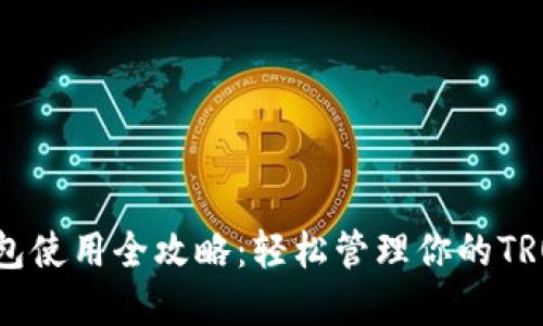 TRX钱包使用全攻略：轻松管理你的TRON资产