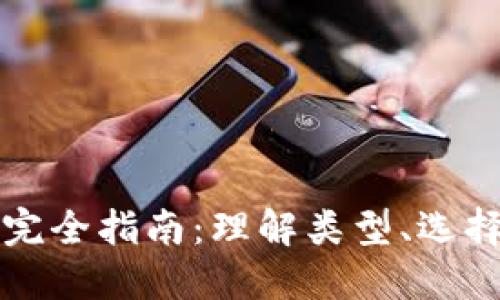 比特币钱包完全指南：理解类型、选择与使用技巧