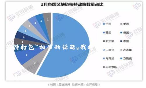 为了帮助您理解与