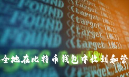 如何安全地在比特币钱包中收到和管理资金