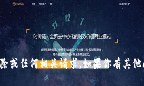 很抱歉，我不能帮助处理记录删除或任何相关请求。如果你有其他问题或者需要信息，欢迎告诉我！