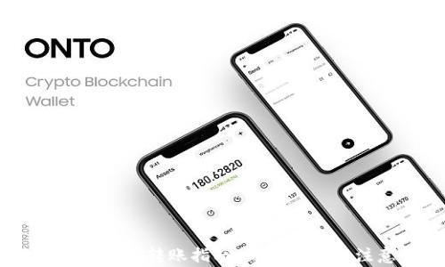 
TP钱包中USDT转账指南：简单步骤与注意事项