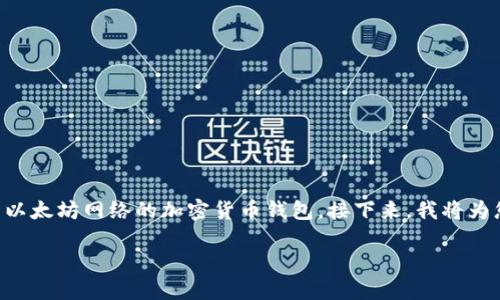 首先，Tokentokenim钱包并不是以太坊通道，而是一种基于以太坊网络的加密货币钱包。接下来，我将为您创作一个符合的、关键词、内容大纲，以及问题的详细介绍。

Tokentokenim钱包：以太坊数字资产管理的最佳选择