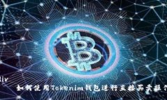 div    如何使用Tokenim钱包进