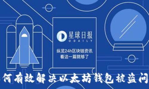   
如何有效解决以太坊钱包被盗问题
