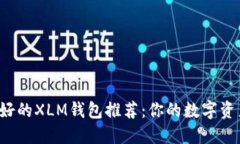 2023年最好的XLM钱包推荐：