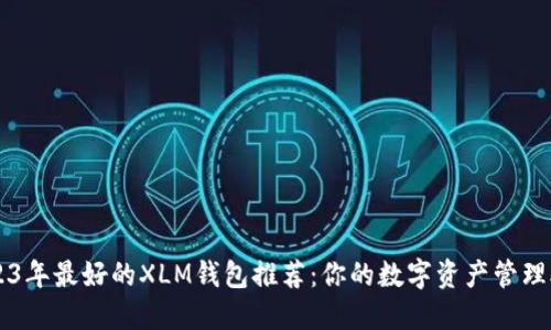 2023年最好的XLM钱包推荐：你的数字资产管理助手