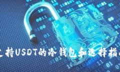 支持USDT的冷钱包和选择指