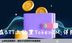 如何在BTT上放置TokenIM：详