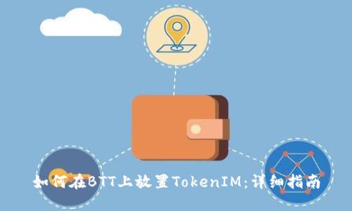 如何在BTT上放置TokenIM：详细指南