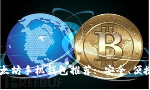 2023年最新以太坊手机钱包推荐: 安全、便捷、适合大众用户
