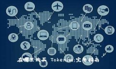 在哪里购买 Tokenim：完整指