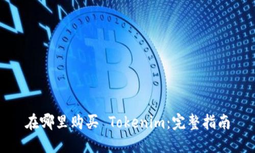 在哪里购买 Tokenim：完整指南