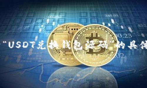 在这里，我将为您提供一个符合的、相关关键词、内容主体大纲以及针对7个相关问题的详细介绍。请注意，关于“USDT兑换钱包源码”的具体实现代码是高度专业化的内容，您需要自己根据具体需求进行开发或寻找开源项目。以下是您所要求的内容：

如何开发一个安全高效的USDT兑换钱包源码