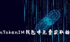 如何在TokenTokenIM钱包中免