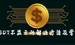 TP钱包中USDT不显示的解决