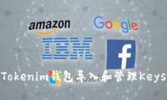 如何使用Tokenim钱包导入和