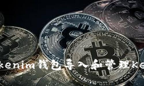 如何使用Tokenim钱包导入和管理Keystore文件