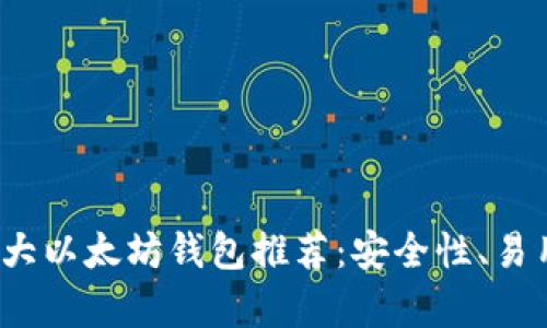 2023年十大以太坊钱包推荐：安全性、易用性全解析