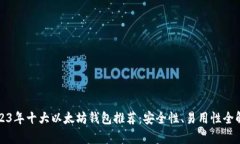 2023年十大以太坊钱包推荐