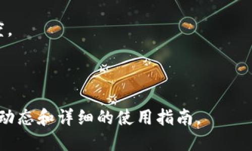Tokenim是一个用于区块链行业的项目，它主要关注于为企业和个人提供高效的数字资产管理和交易解决方案。然而，具体的功能和用途可能会根据Tokenim的不同版本和更新而有所变化。以下是一些可能的Tokenim应用：

1. **数字资产管理**：Tokenim可以帮助用户安全地存储和管理各种数字资产，包括加密货币和代币。

2. **交易平台**：Tokenim可能提供一个交易平台，让用户能够方便地买卖不同类型的数字资产。

3. **智能合约**：这个平台可能允许用户创建和执行智能合约，从而简化交易过程并提高透明度。

4. **投资工具**：Tokenim可能提供一些工具，帮助用户分析市场趋势，并做出明智的投资决定。

如果你想了解更详细的信息，可以访问Tokenim的官方网站或者相关的社区讨论，以获取最新的动态和详细的使用指南。