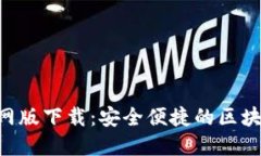 Tokenim官网版下载：安全便