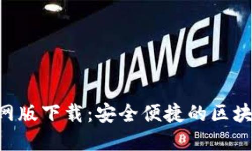 Tokenim官网版下载：安全便捷的区块链钱包选择