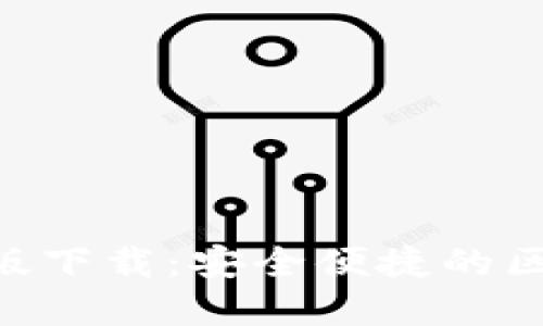 Tokenim官网版下载：安全便捷的区块链钱包选择