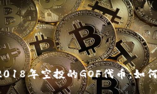 了解TokenIM 2018年空投的GOF代币：如何获取与使用指南