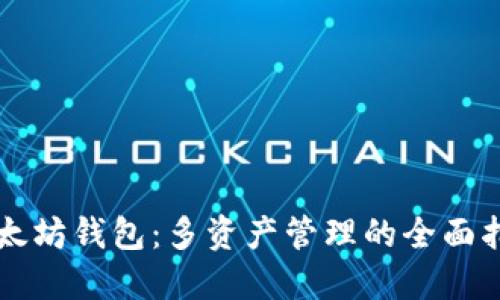 以太坊钱包：多资产管理的全面指南