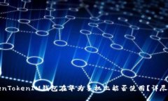 TokenTokenIM钱包在华为手机